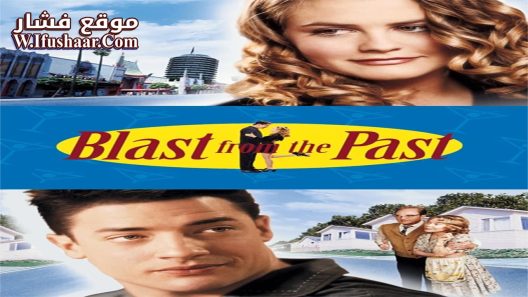 فيلم Blast from the Past 1999 مترجم