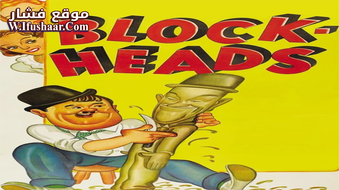 فيلم Block-Heads 1938 مترجم