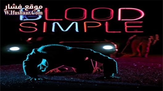 فيلم Blood Simple 1984 مترجم