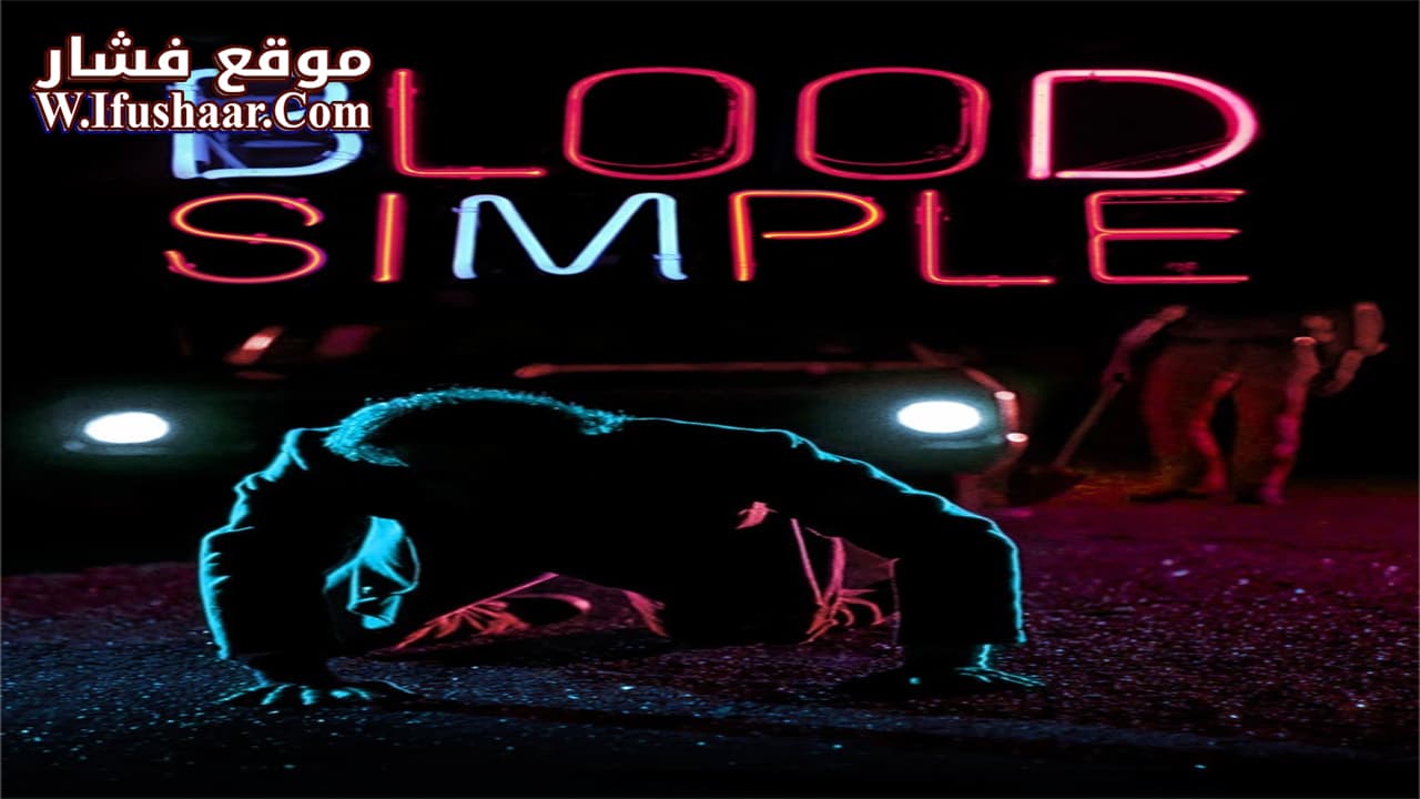 فيلم Blood Simple 1984 مترجم