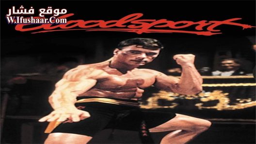 فيلم Bloodsport 1988 مترجم