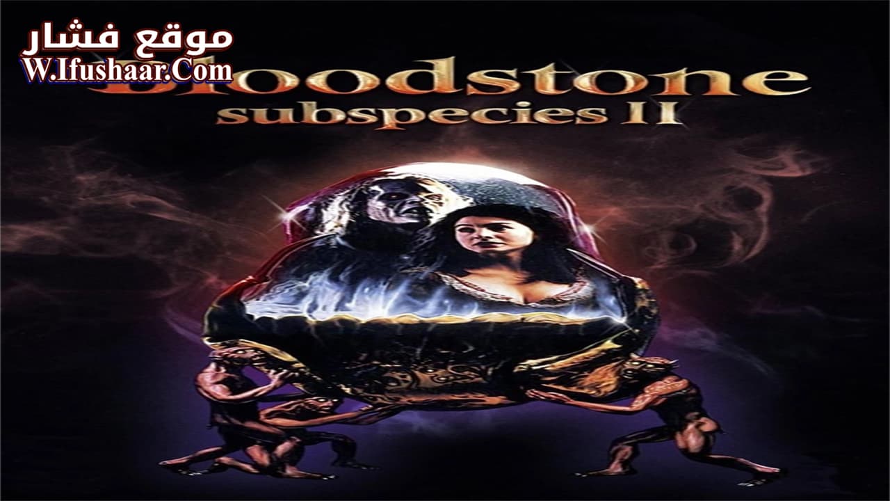 فيلم Bloodstone: Subspecies II 1993 مترجم