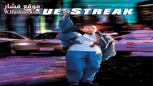 فيلم Blue Streak 1999 مترجم