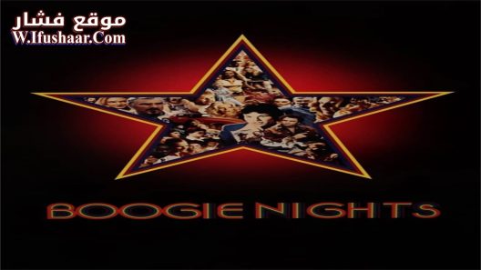 فيلم Boogie Nights 1997 مترجم