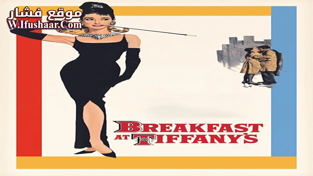 فيلم Breakfast at Tiffany’s 1961 مترجم