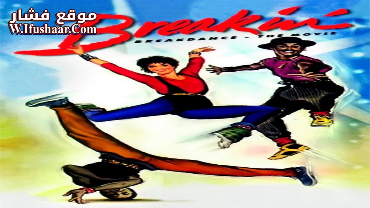 فيلم Breakin’ 1984 مترجم