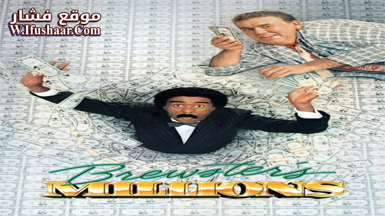 فيلم Brewster’s Millions 1985 مترجم