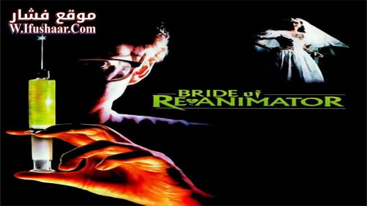 فيلم Bride of Re-Animator 1990 مترجم