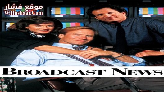 فيلم Broadcast News 1987 مترجم