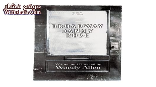 فيلم Broadway Danny Rose 1984 مترجم