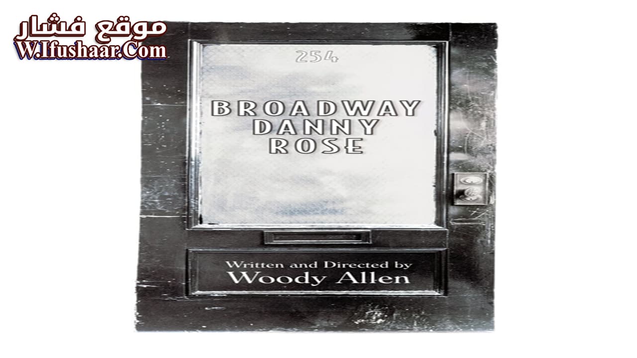 فيلم Broadway Danny Rose 1984 مترجم