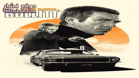 فيلم Bullitt 1968 مترجم