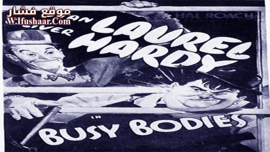 فيلم Busy Bodies 1933 مترجم