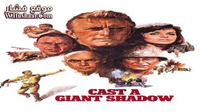 فيلم Cast a Giant Shadow 1966 مترجم