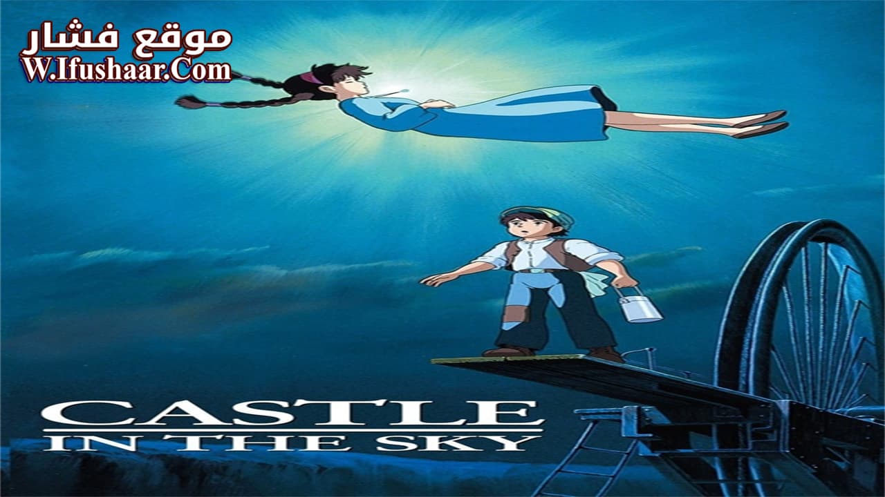 فيلم Castle in the Sky 1986 مترجم