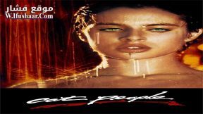 فيلم Cat People 1982 مترجم
