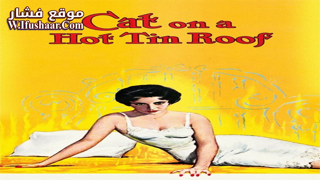 فيلم Cat on a Hot Tin Roof 1958 مترجم