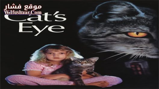 فيلم Cat’s Eye 1985 مترجم