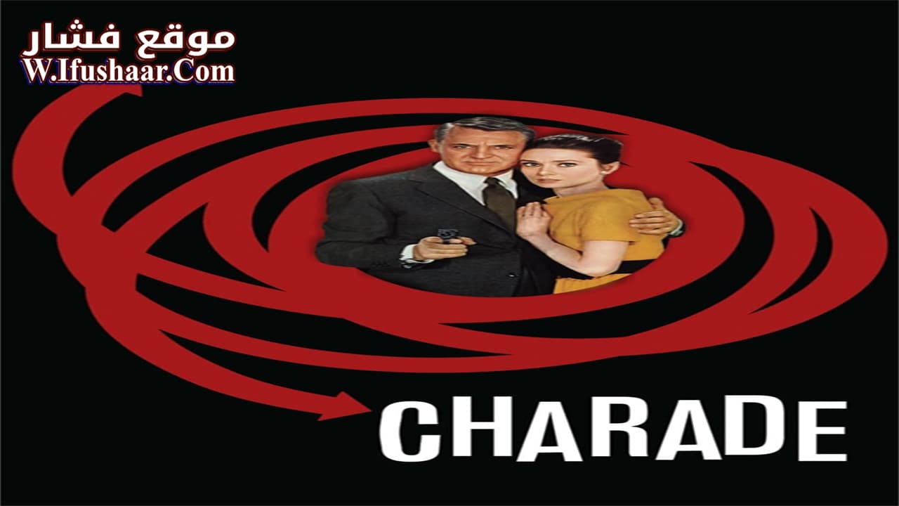 فيلم Charade 1963 مترجم