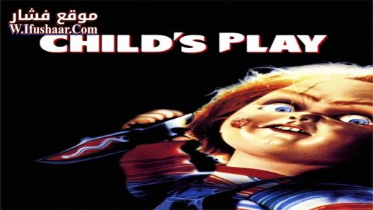 فيلم Child’s Play 1988 مترجم