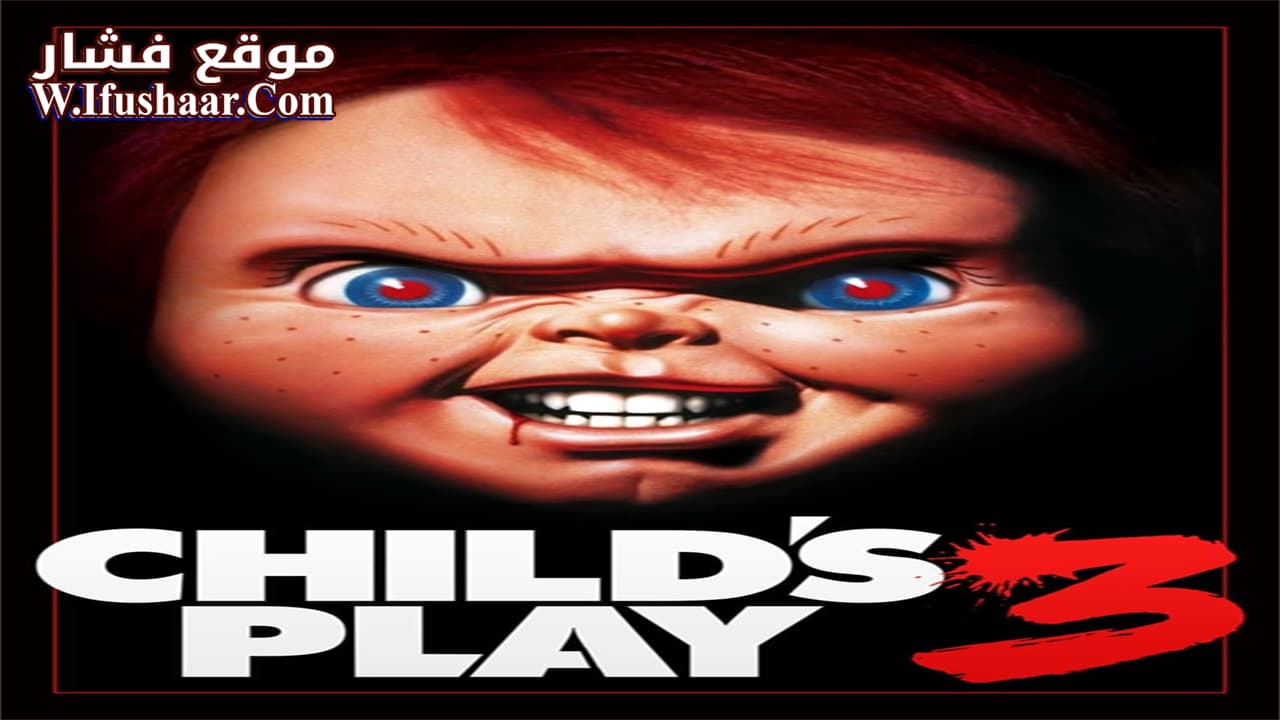 فيلم Child’s Play 3 1991 مترجم