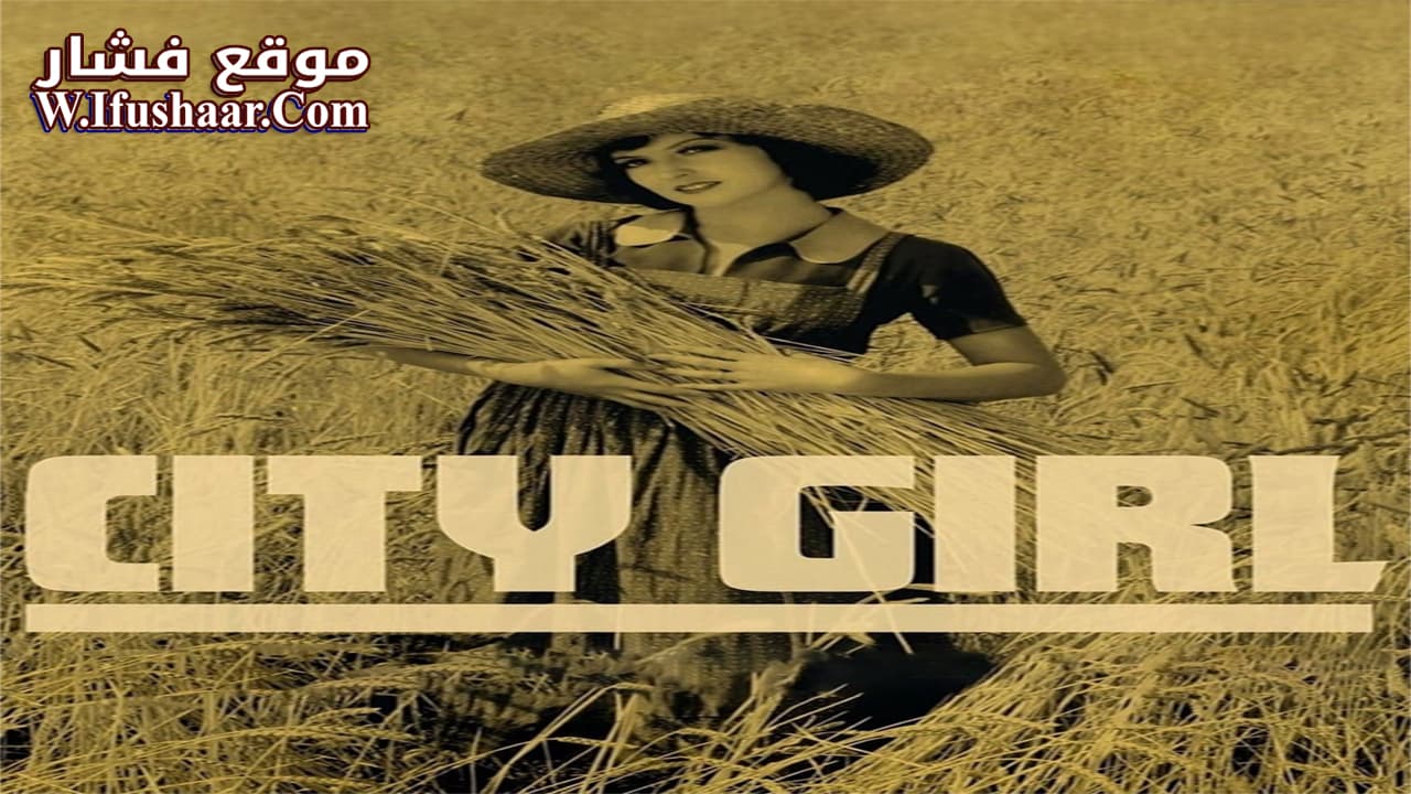 فيلم City Girl 1930 مترجم