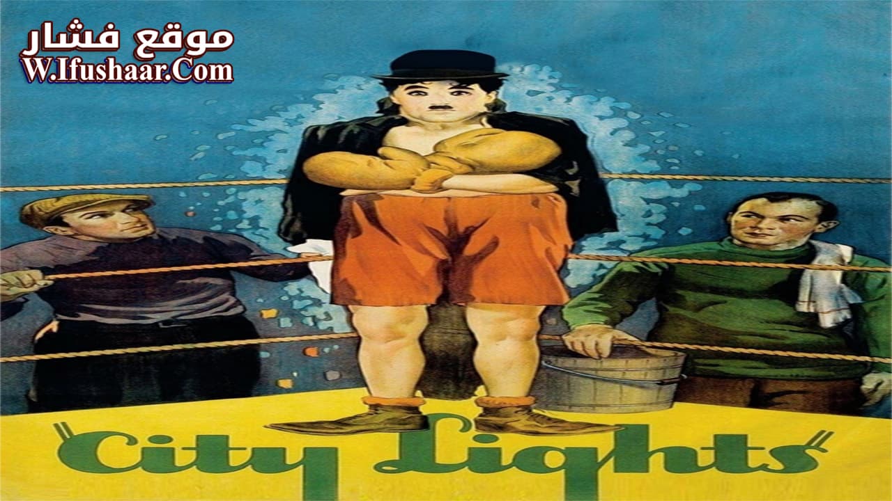فيلم City Lights 1931 مترجم