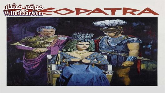 فيلم Cleopatra 1963 مترجم