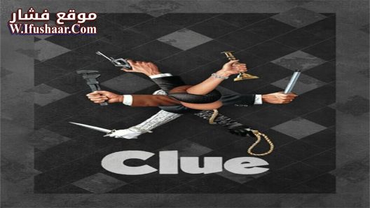 فيلم Clue 1985 مترجم