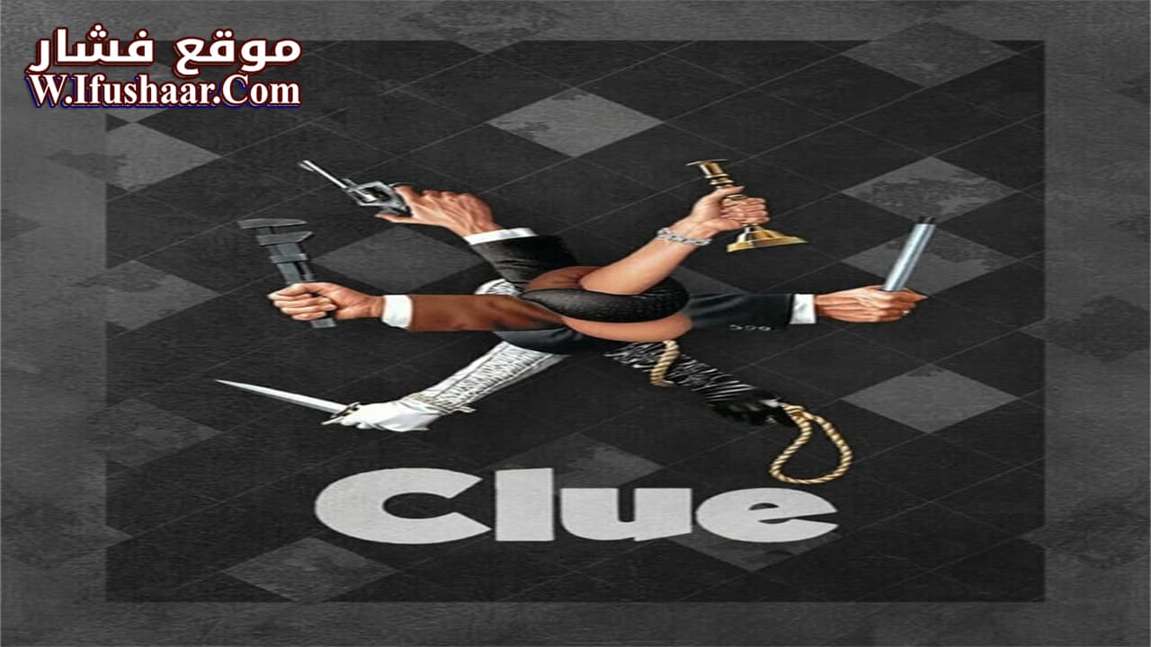 فيلم Clue 1985 مترجم