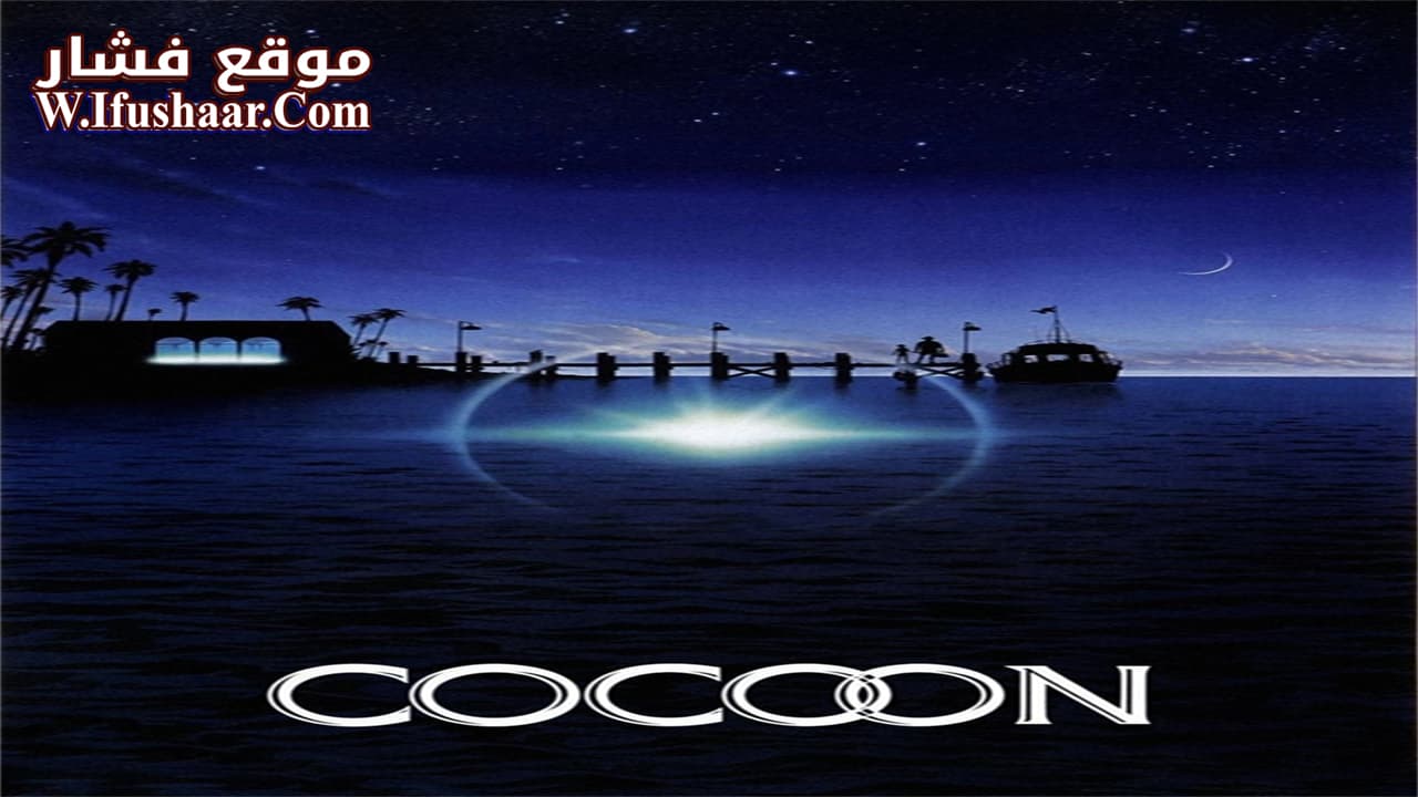 فيلم Cocoon 1985 مترجم