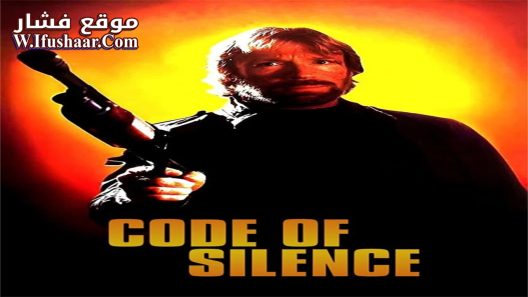 فيلم Code of Silence 1985 مترجم