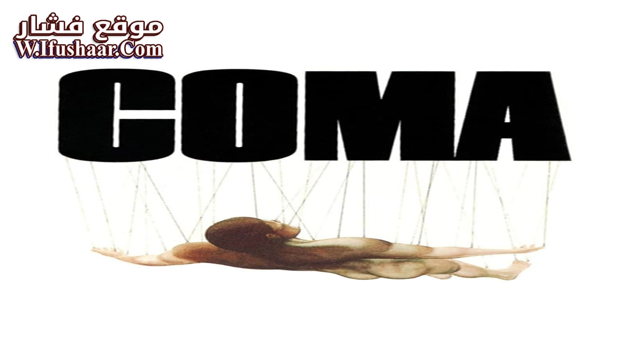 فيلم Coma 1978 مترجم