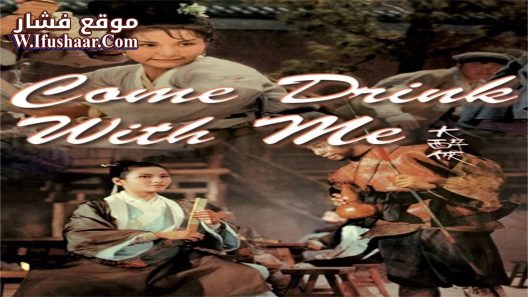 فيلم Come Drink with Me 1966 مترجم