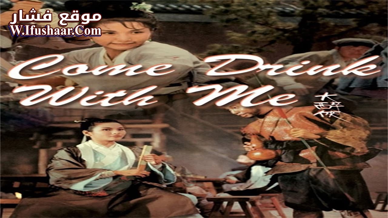فيلم Come Drink with Me 1966 مترجم