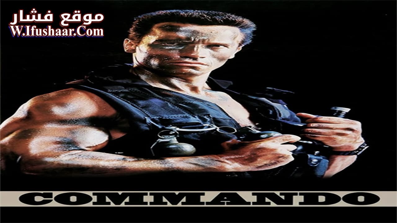 فيلم Commando 1985 مترجم