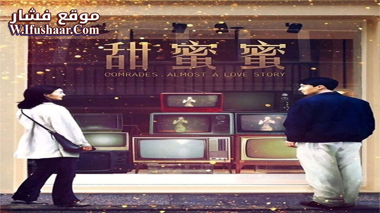 فيلم Comrades: Almost a Love Story 1996 مترجم