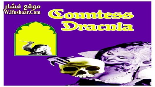 فيلم Countess Dracula 1971 مترجم