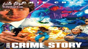 فيلم Crime Story 1993 مترجم