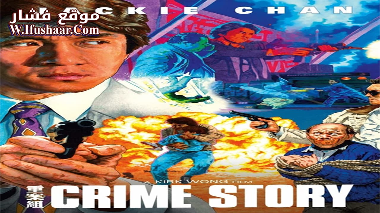 فيلم Crime Story 1993 مترجم