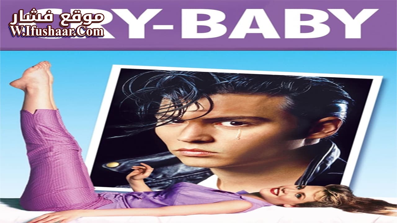 فيلم Cry-Baby 1990 مترجم