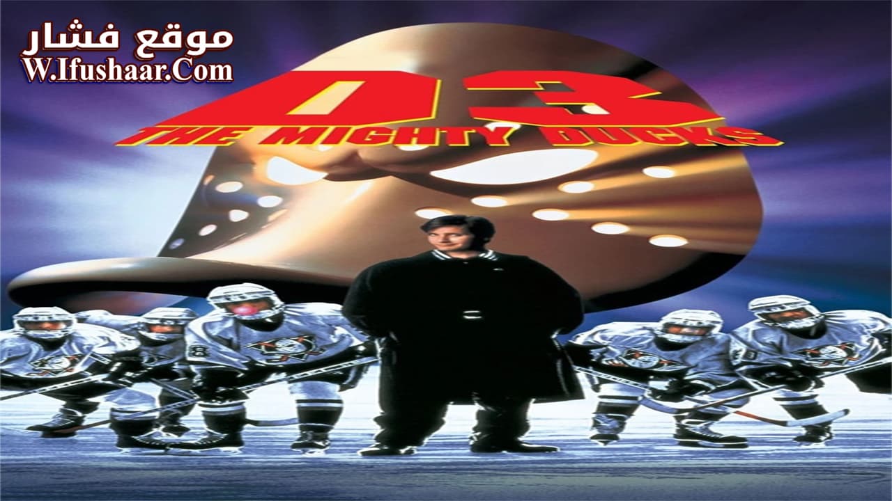 فيلم D3: The Mighty Ducks 1996 مترجم