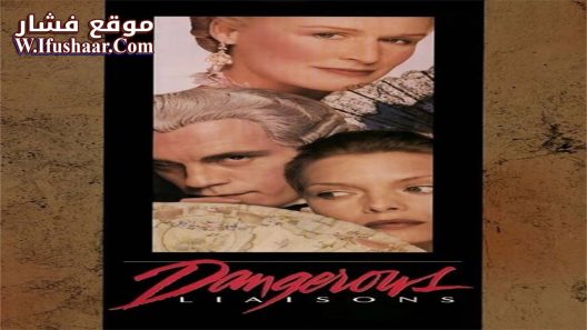 فيلم Dangerous Liaisons 1988 مترجم