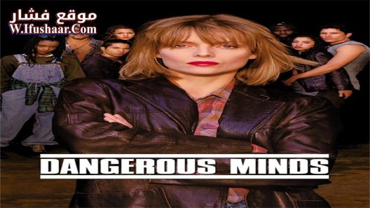 فيلم Dangerous Minds 1995 مترجم