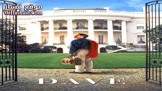فيلم Dave 1993 مترجم