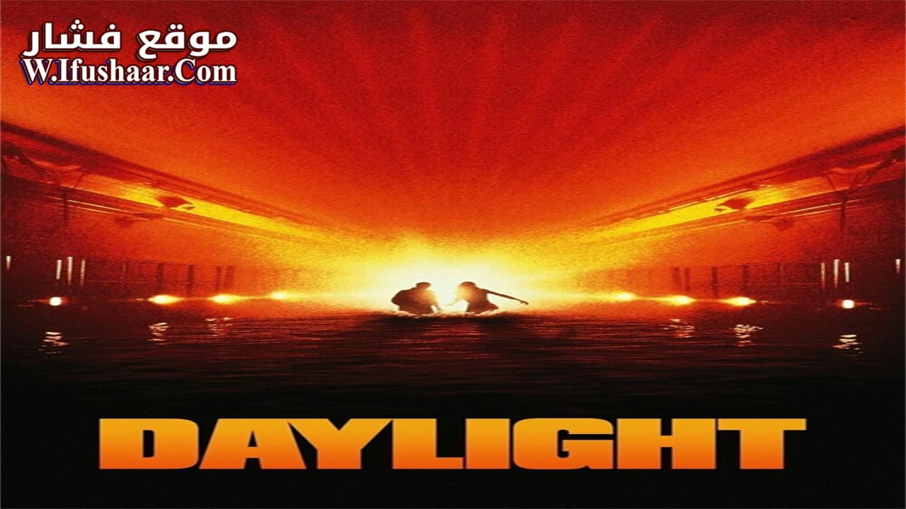 فيلم Daylight 1996 مترجم