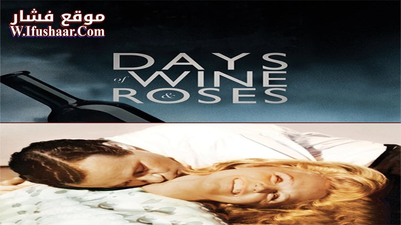 فيلم Days of Wine and Roses 1962 مترجم