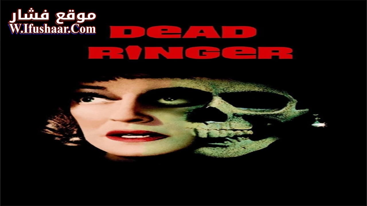 فيلم Dead Ringer 1964 مترجم