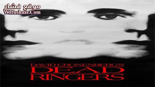 فيلم Dead Ringers 1988 مترجم