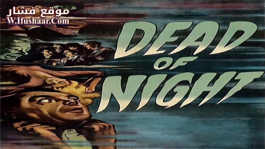 فيلم Dead of Night 1945 مترجم